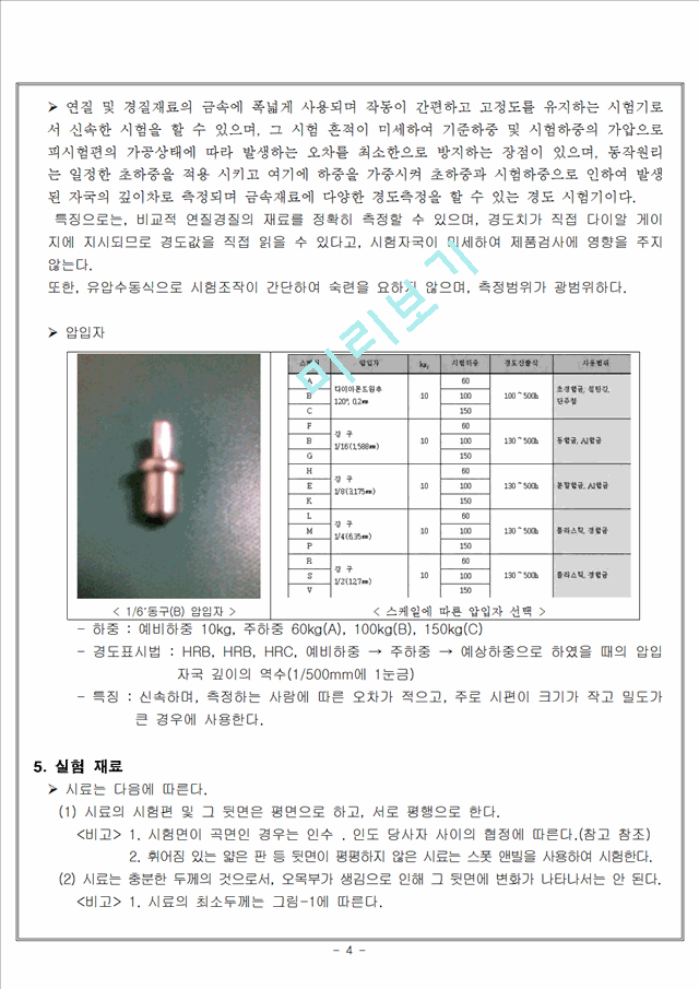 [공학,기술] 재료실험 - 로크웰 경도 시험(Rockwell hardness test).hwp